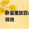 卧室里放百合好吗 房间里放百合好吗谁可以说说 