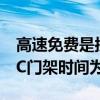 高速免费是按入口还是出口 以出口还是过ETC门架时间为准？