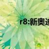 r8:新奥迪R8 Coupe最新消息曝光 r8:新奥迪R8 Coupe最新消息曝光