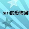 siri的恐怖回答(Siri人工智能令人毛骨悚然)