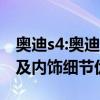 奥迪s4:奥迪新款S4海外实拍图曝光，外观以及内饰细节优化