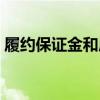 履约保证金和质量保证金区别（履约保证金）
