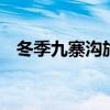 冬季九寨沟旅游攻略 冬季九寨沟景点推荐