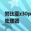 努比亚z30pro对比中兴 努比亚Z40搭载什么处理器 