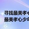 寻找最美孝心少年颁奖典礼观后感 2020寻找最美孝心少年