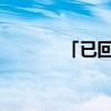 「已回复」钮祜禄甄嬛什么梗