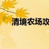 清境农场攻略 台中攻略-周边-清境农场