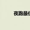 夜跑最佳时间 什么时候跑步最好