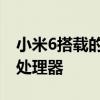小米6搭载的什么处理器 小米平板6采用什么处理器 