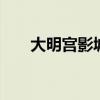 大明宫影城 未央区最全电影院清单此
