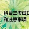科目三考试口诀和6大注意事项 科三考试口诀和注意事项