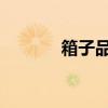 箱子品牌！ 拉杆箱品牌排名！