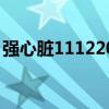 强心脏111220（关于强心脏111220的介绍）