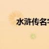 水浒传名字 水浒中最好听的7个名字