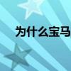 为什么宝马X7是迄今为止最豪华的SUV