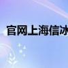 官网上海信冰箱报价多少?海信冰箱多少钱 官网上海信冰箱报价多少?海信冰箱多少钱