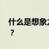 什么是想象力 作文中的想象力到底该怎么用？