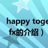 happy together fx（关于happy together fx的介绍）