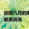 迎接八月的唯美句子 你好8月朋友圈文案可爱唯美说说 