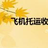 飞机托运收费标准 飞机托运行李箱尺寸