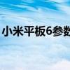 小米平板6参数详细参数 小米平板6参数配置 