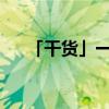 「干货」一片冰心在玉壶冰心是啥意思