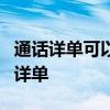 通话详单可以查多久的 移动超过6个月的通话详单