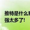 推特是什么意思?  你用过Twitter吗？比微博强太多了!