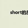 short的反义词 Yes的相对应的单词