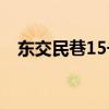 东交民巷15号(东交民巷10号院小区详图)