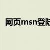 网页msn登陆（关于网页msn登陆的介绍）