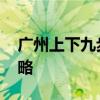 广州上下九步行街攻略 广州上下九游玩全攻略 广州上下九步行街攻略 广州上下九游玩全攻略