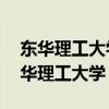 东华理工大学在哪 东华大学&amp;东华理工大学