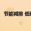 节能减排 低碳生活 节能减排低碳出行优质