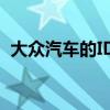 大众汽车的ID.4是首款基于生产的电动汽车