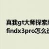 真我gt大师探索版和oppofindx3pro 真我gt2pro和oppofindx3pro怎么选择 