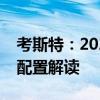 考斯特：2020款平行进口车丰田考斯特性能配置解读