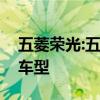五菱荣光:五菱荣光新卡正式上市，共出四款车型