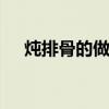 炖排骨的做法大全 九种美味排骨汤做法