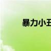 暴力小丑vs男朋友（暴力小游戏）