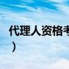 代理人资格考试（关于代理人资格考试的介绍）