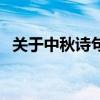 关于中秋诗句（关于关于中秋诗句的介绍）
