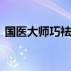 国医大师巧祛湿 国医大师邓铁涛独门祛湿法