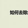 如何去除红血丝(怎么让红血丝消失)