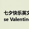 七夕快乐英文 七夕节快乐！」 Happy Chinese Valentine\'s Day