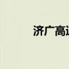 济广高速从哪到哪全程多少公里