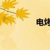 电烤箱烤羊肉串方法介绍