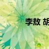 李敖 胡因梦 李敖的女人胡梦茵