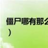 僵尸哪有那么萌（关于僵尸哪有那么萌的介绍）