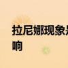 拉尼娜现象是什么意思 拉尼娜现象起因及影响